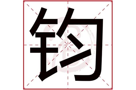 鈞名字|钧字取名的寓意